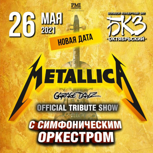 Петербург бкз октябрьский афиша. Симфоническое кино афиша. Афиша Metallica show s m Tribute. Концерты Питер май 2021. Афиша Питер на май 2021 год концерты.