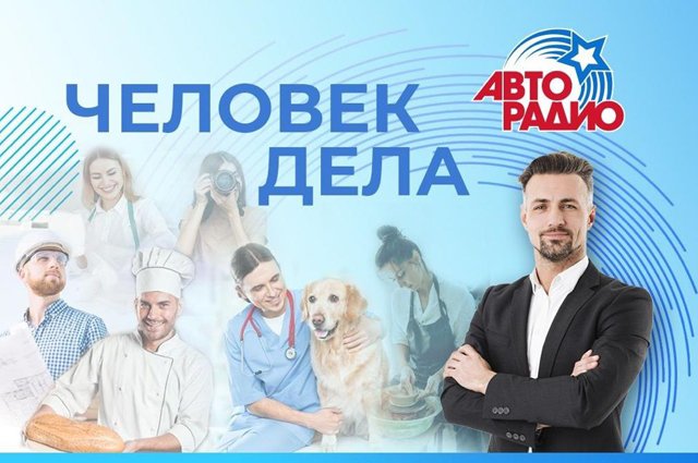 Проект «Человек дела» на «Авторадио» собрал более 700 заявок от предпринимателей со всей России