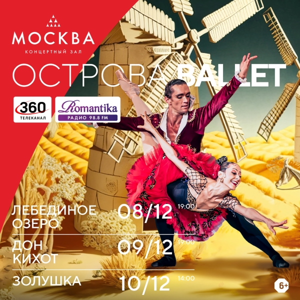 Радио Romantika поддерживает серию «Острова BALLET»