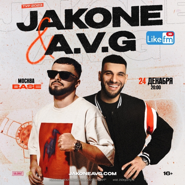 Like FM – партнер концерта Jakone & A.V.G