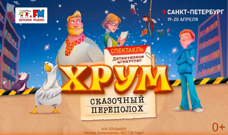 Детское радио дарит билеты на музыкальный спектакль «ХРУМ, или сказочный переполох» в Санкт-Петербурге