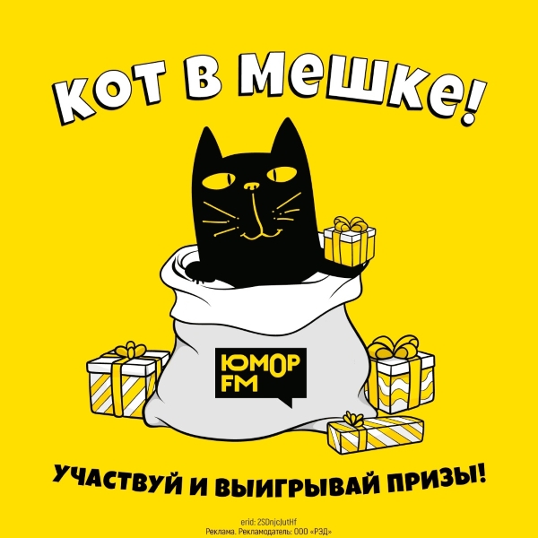 «Кот в мешке» на «Юмор FM – Санкт-Петербург»