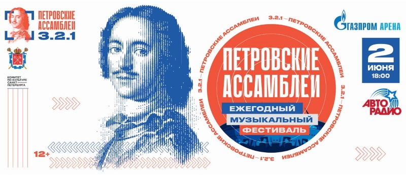 «Авторадио – Санкт-Петербург» дарит билеты на «Петровские ассамблеи 3.2.1»