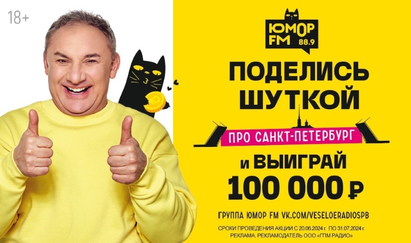 «Юмор FM» дарит 100 000 рублей за шутку про Санкт-Петербург