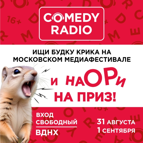 «Будка крика» Comedy Radio откроется на Московском медиафестивале