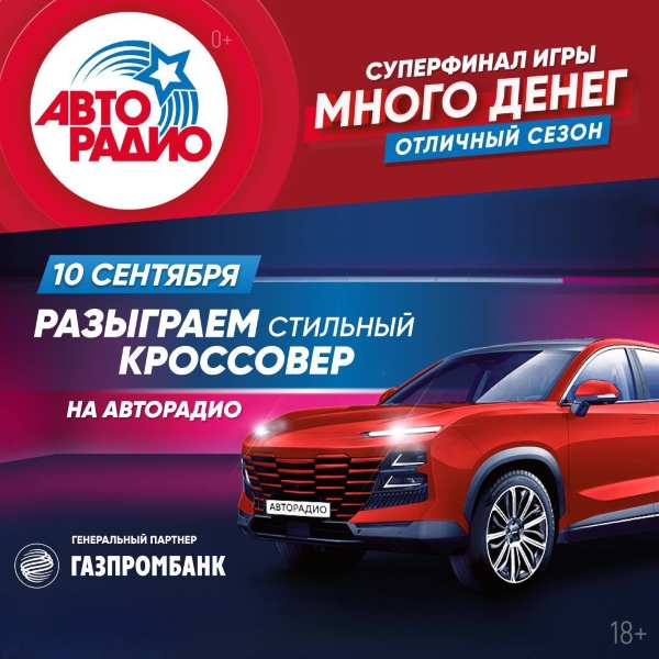 Стильный кроссовер за хит от «Авторадио»