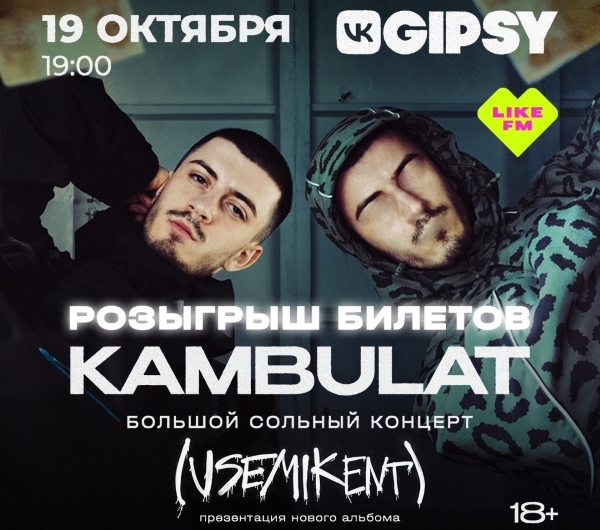 KAMBULAT презентует новый альбом в VK Gipsy. Like FM дарит билеты