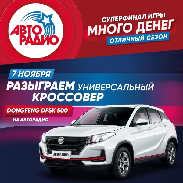 7 ноября «Авторадио» разыграет кроссовер DFSK 500