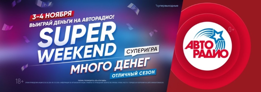 3 и 4 ноября – SUPER WEEKEND в игре «Много денег на Авторадио»