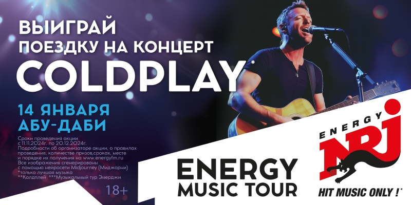 Новогодний ENERGY MUSIC TOUR на концерт COLDPLAY в Абу-Даби