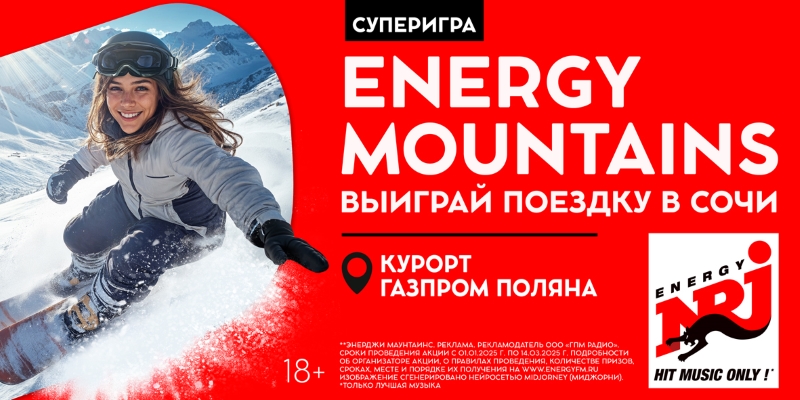 Спорт и музыка в горах: выиграй поездку на ENERGY MOUNTAINS в Сочи