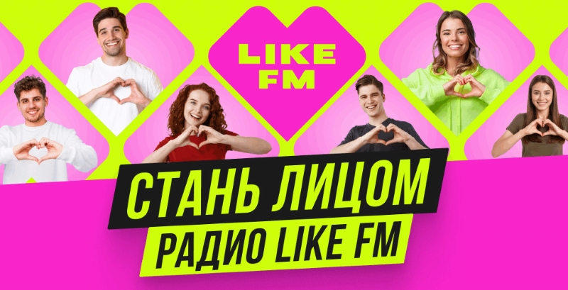 Кто станет лицом Like FM, решат лайки слушателей