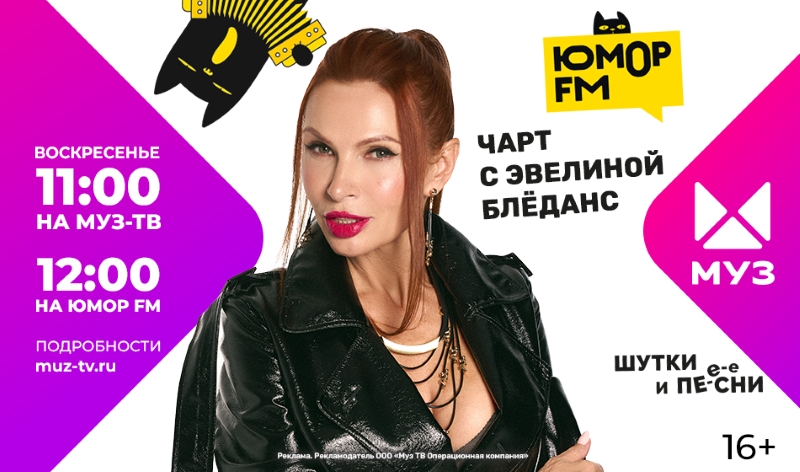 Смех сквозь клипы: «Юмор FM Чарт» открывает новый сезон на МУЗ-ТВ