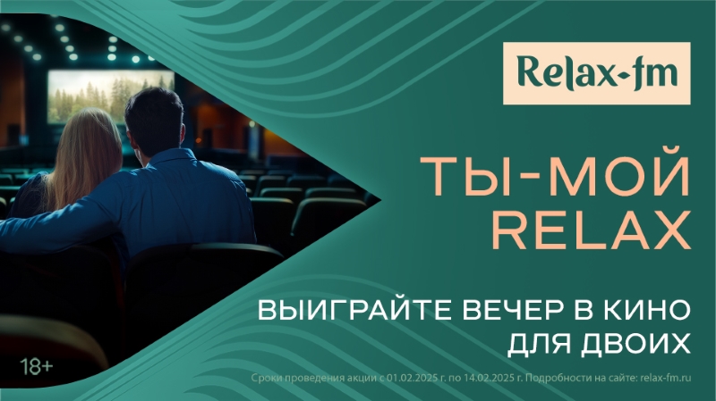 «Ты – мой Relax»: выиграй романтический вечер в кино