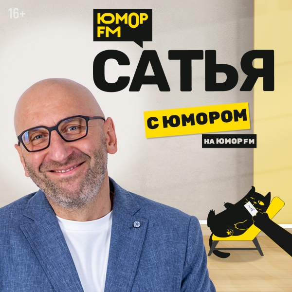 «САТЬЯ. С ЮМОРОМ» – на «Юмор FM»!