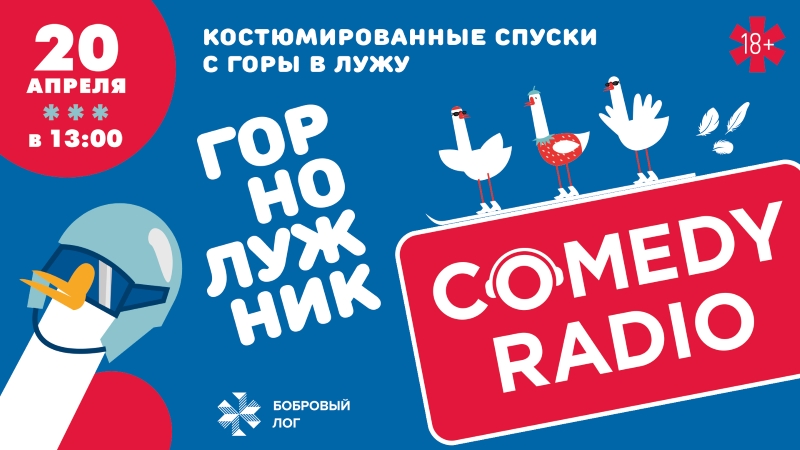 Горнолужник Comedy Radio