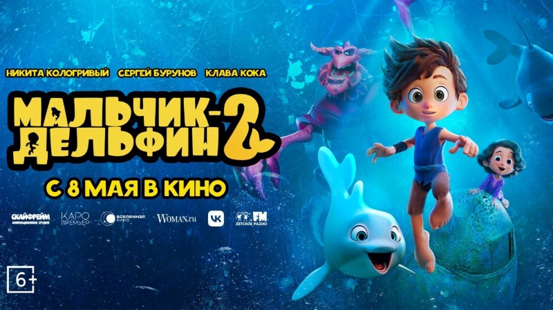 Детское радио рекомендует мультфильм «Мальчик-Дельфин 2»