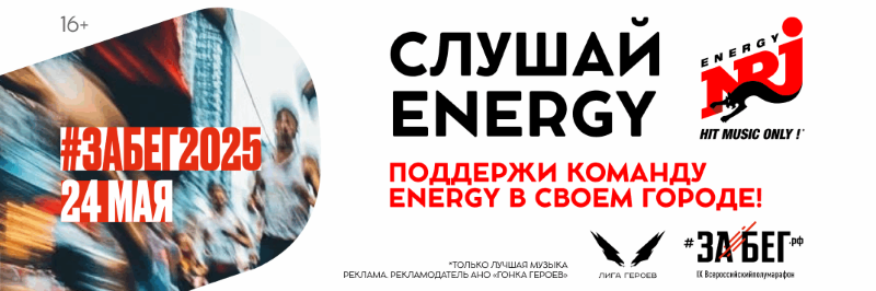ENERGY приглашает на ЗаБег.РФ