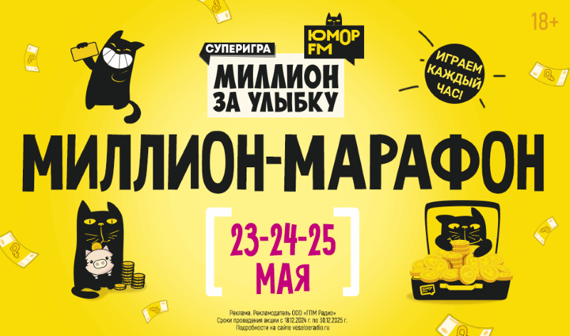 Миллион-марафон на «Юмор FM»: Фоменко шутит – ты выигрываешь!