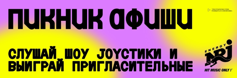 ENERGY разыгрывает билеты на «Пикник Афиши»