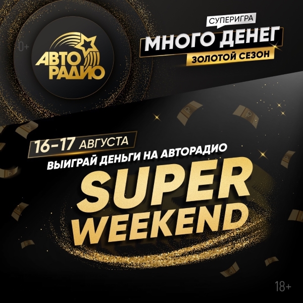 SUPER WEEKEND: денежные выходные с «Авторадио»
