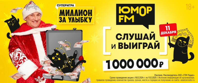 Подари улыбку – забери миллион на «Юмор FM»