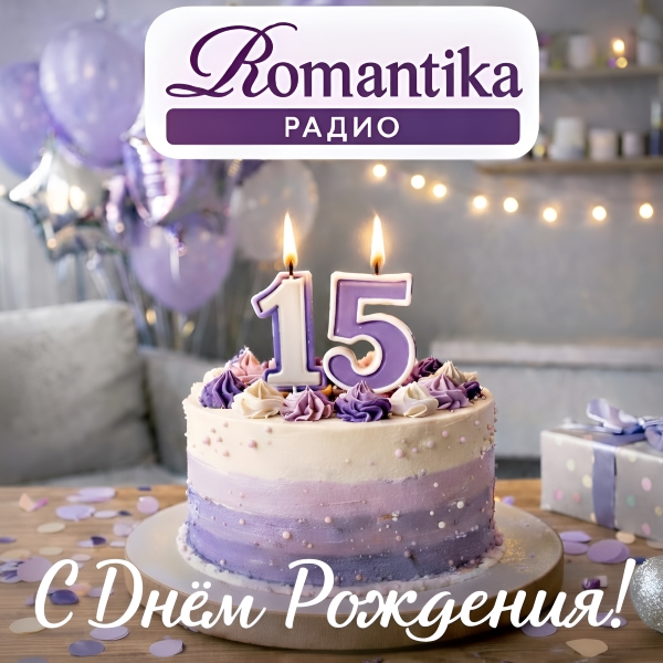 Радио Romantika: 15 лет вдохновения!