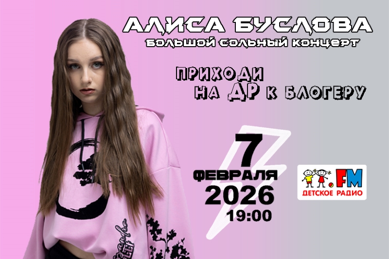 Алиса Буслова празднует 15-летие: Детское радио в деле!