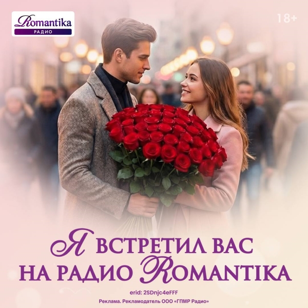 Букет из 101 розы и СПА-сертификаты: разыгрывает Радио Romantika!
