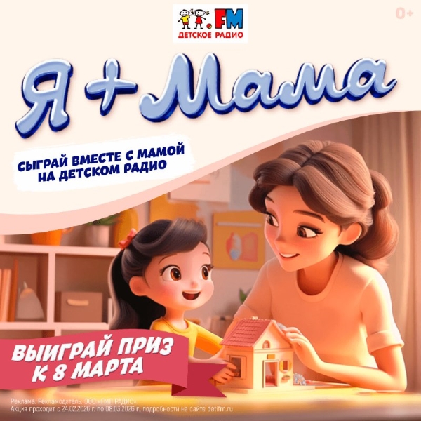 «Я + МАМА» на Детском радио