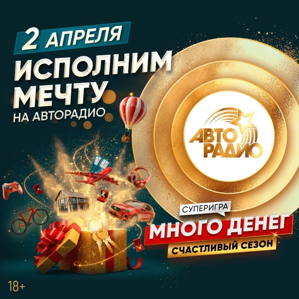 Звезды, удача и магия исполнения желаний в эфире «Авторадио»