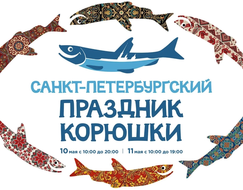 Праздник корюшки пройдет в Петербурге
