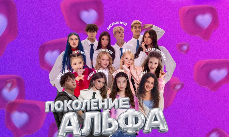 «Поколение Альфа» в Кремлевском дворце