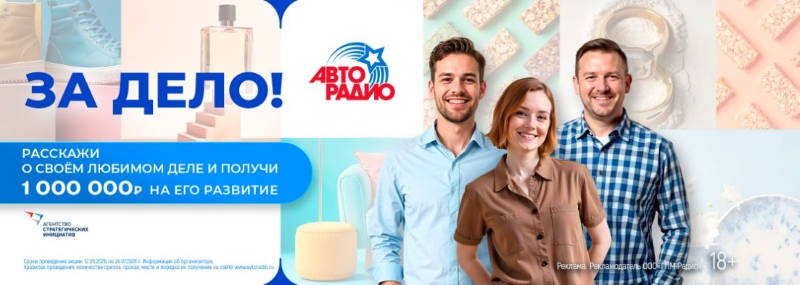 Конкурс «За дело!» – поддержка малого бизнеса от «Авторадио» и АСИ