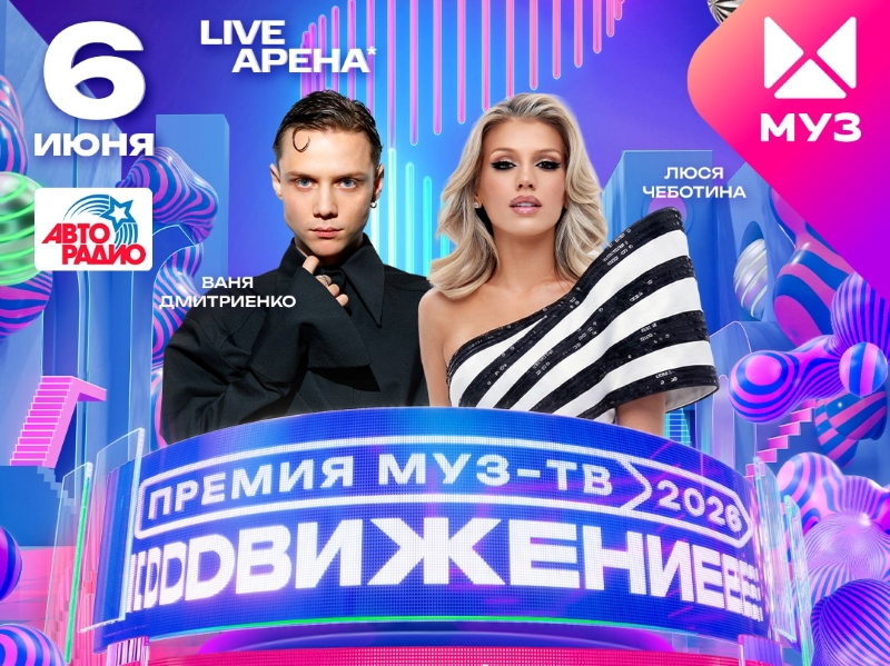 «Авторадио» – партнер «ПРЕМИИ МУЗ-ТВ 2026. Движение»