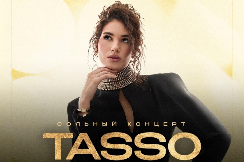 Музыка, которая обнимает: Like FM рекомендует концерт TASSO