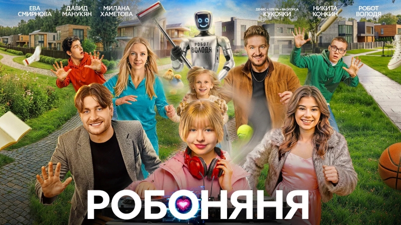 «Робоняня»: о новой семейной комедии рассказывает Детское радио