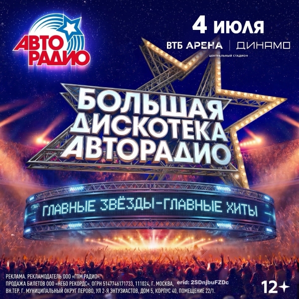 «Большая Дискотека Авторадио»: включаем лето на максимум!